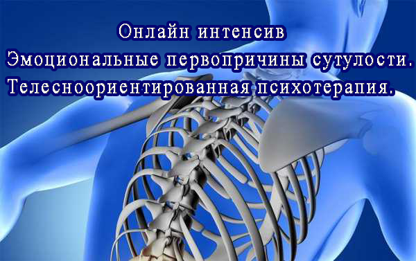 [Игорь Атрощенко] Эмоциональные первопричины сутул_0.png